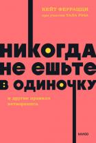 «Никогда не ешьте в одиночку» и другие правила нетворкинга - Феррацци Кейт